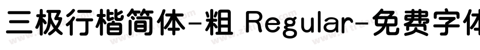 三极行楷简体-粗 Regular字体转换